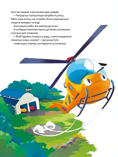 Гелікоптер Гуґо. Маленький моторчик — велике серце - фото 9