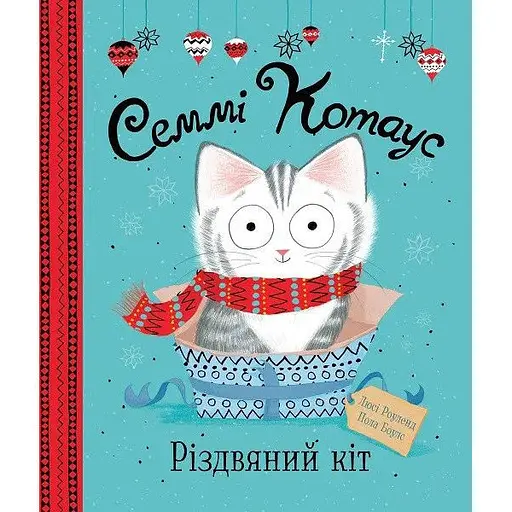 Книга Семмі Котаус. Різдвяний кіт. Автор - Люсі Роуленд, Статі Боулс (Жорж) - фото 1
