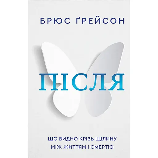 После. Что видно сквозь щель между жизнью и смертью - Брюс Грейсон - фото 1