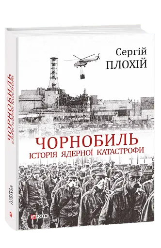 Чорнобиль. Історія ядерної катастрофи - фото 2