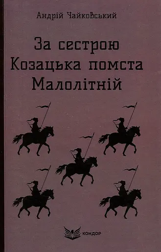 За сестрою. Козацька помста. Малолітній - Андрій Чайковський