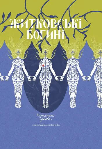 Житковські Богині