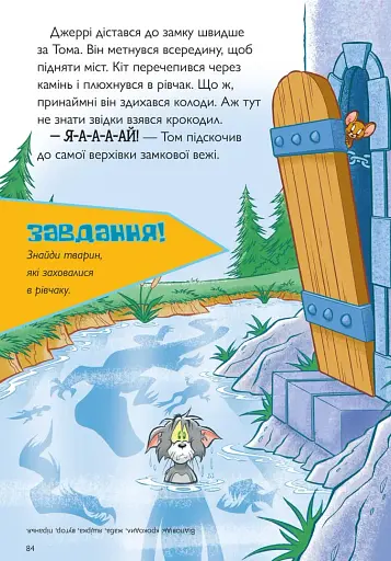 Пригоди Тома й Джеррі в гонитві по сторінках - фото 3