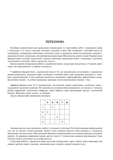 Українська мова та література. 11 клас. Самостійні та контрольні роботи для перевірки знань - фото 2