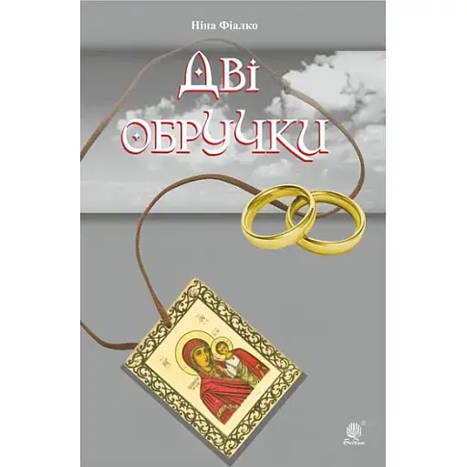 Книга Дві обручки - Ніна Фіалко (Богдан) (тв.) - фото 1