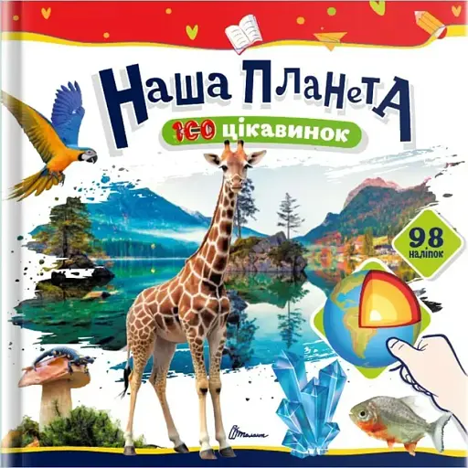 100 цікавинок: Наша планета - фото 2