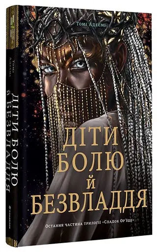 Діти болю й безвладдя - фото 2