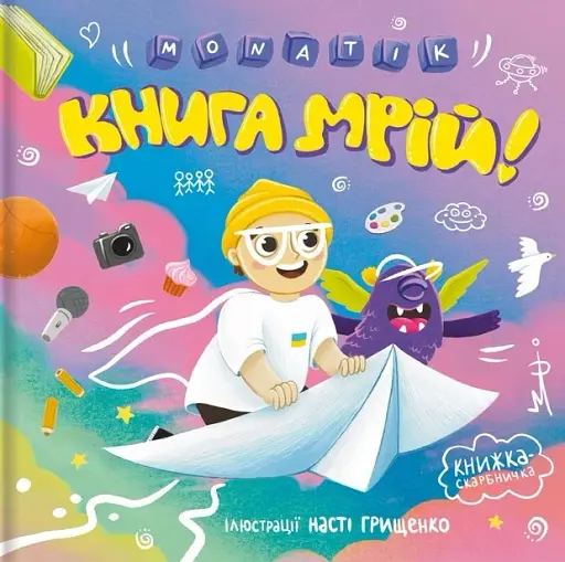 MONATIK. Книга мрій - фото 3