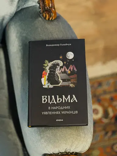 Відьма в народних уявленнях українців - фото 2