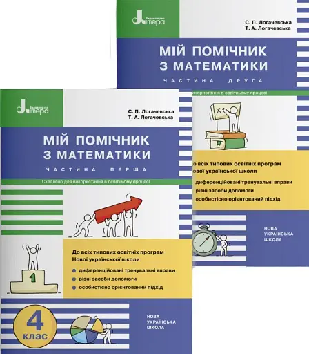 Мій помічник з математики. 4 клас. Комплект у 2-х частинах