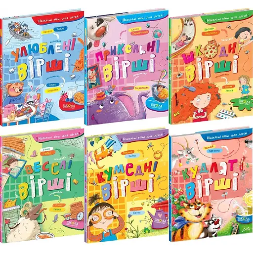 Комплект книг Найкращі вірші для дітей (6 кн.). (Школа)