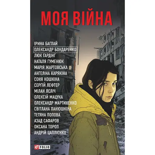 Моя війна - - фото 1