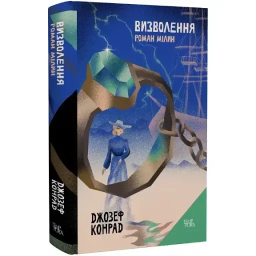 Книга Освобождения. Роман Милин. Том 9 - Джозеф Конрад (Темпора)