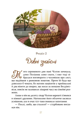 Поліанна виростає - фото 3