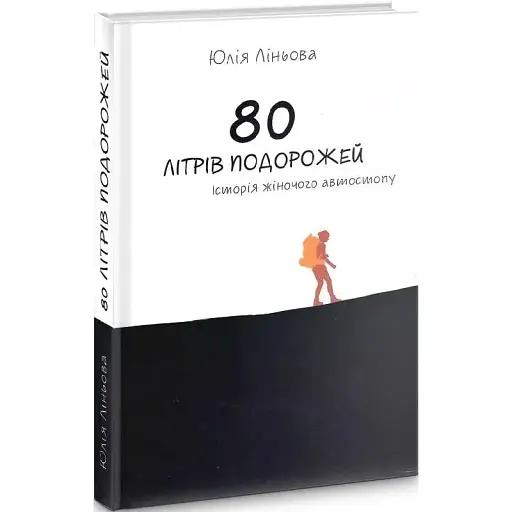 Книга 80 літрів подорожей. Історія жіночого автостопу - Юлія Ліньова (Гамазин)