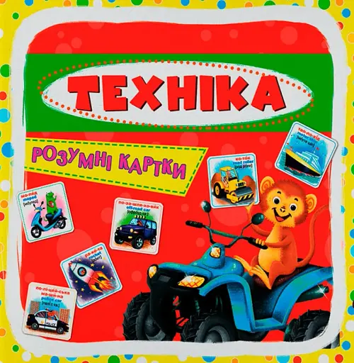 Розумні картки. Техніка. 30 карток