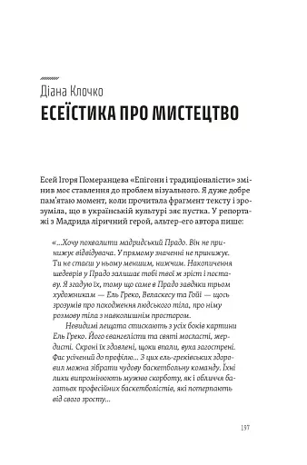 Спіймати невловиме. Путівник світом есеїстики - фото 13