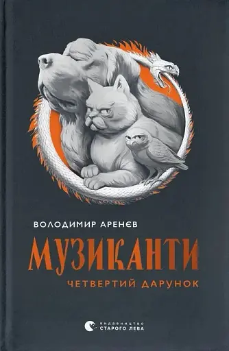 Музиканти. Четвертий дарунок