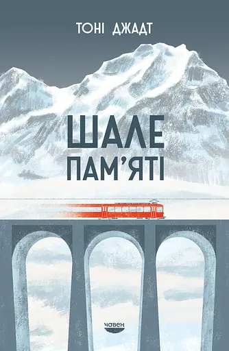 Шале пам'яті