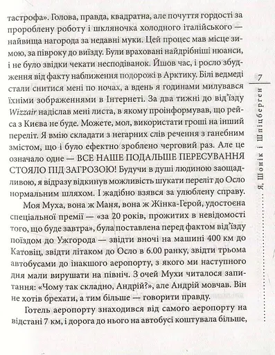 Книга Я, Шонік і Шпіцберген - Кузьма Скрябін (Folio) - фото 4