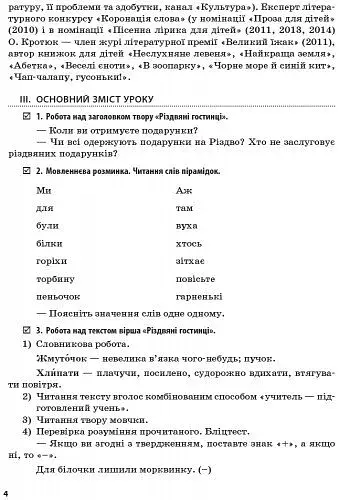 Літературне читання. Розробки уроків до творів сучасних українських письменників. 1-2 клас - фото 3