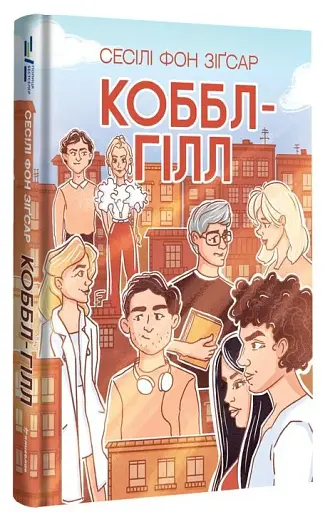 Коббл-Гілл - фото 3