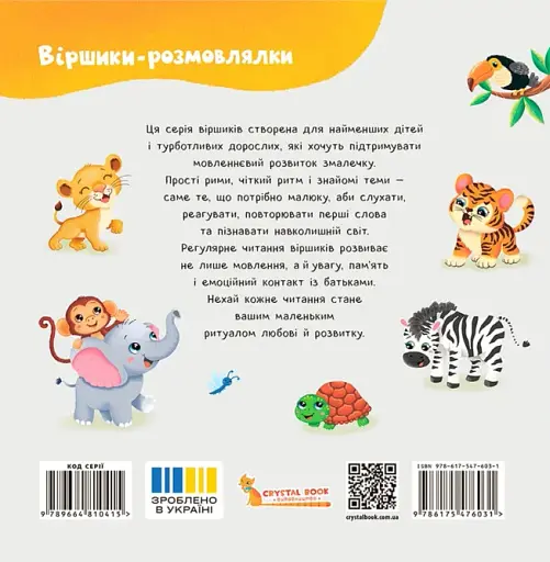 Віршики-розмовлялки. Звірята-малята - фото 2