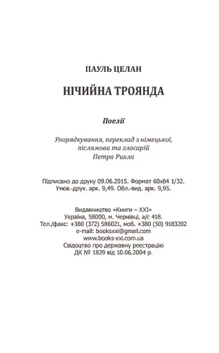 Нічийна троянда - фото 34