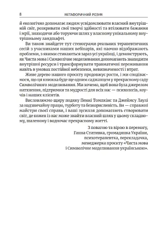 Метафоричний розум. Джеймс Лаулі та Пенні Томпкінс - фото 4