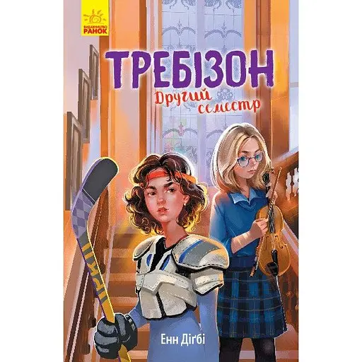 Требізон. Другий семестр - Енн Дігбі (Ч927003У) - фото 1