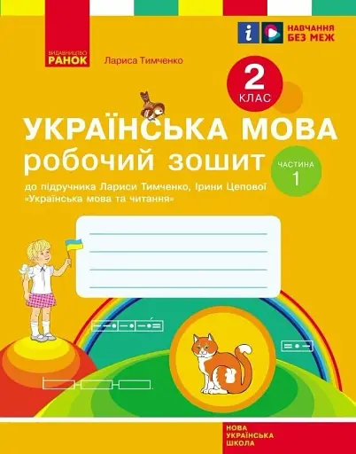 Українська мова. 2 клас. Робочий зошит у 2-х частинах. Частина 1