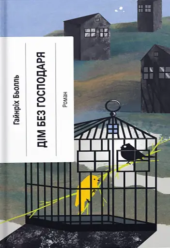 Дім без господаря