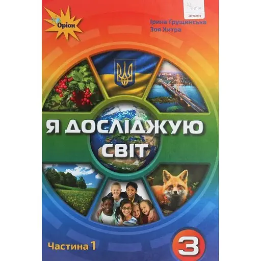 Я исследую мир. 3 класс. Учебник. Часть 1