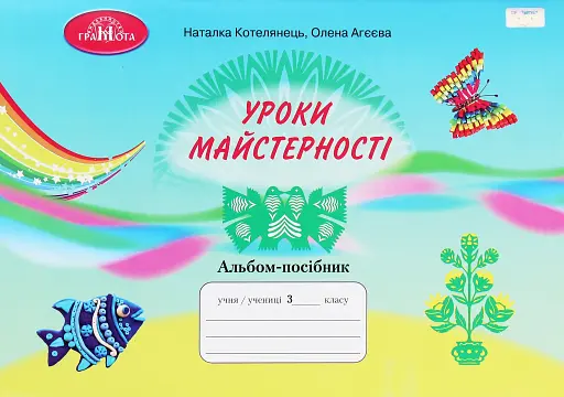 Уроки майстерності 3 клас. Альбом-посібник