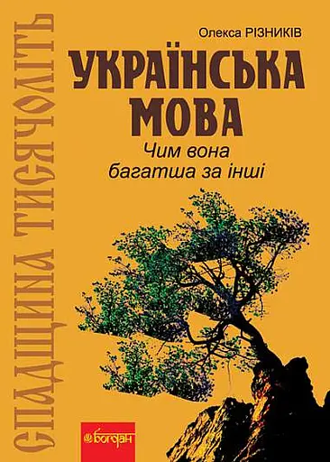 Спадщина тисячоліть. Українська мова. Чим вона багатша за інші?