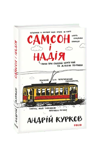 Самсон і Надія