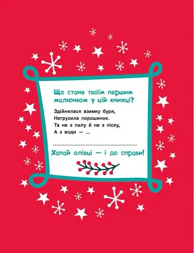 Адвент-малювалка. 25 картинок до Різдва - фото 6