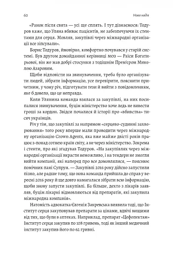 Реформа здорової людини. Як лікували українську медицину - Курико Віра - фото 8