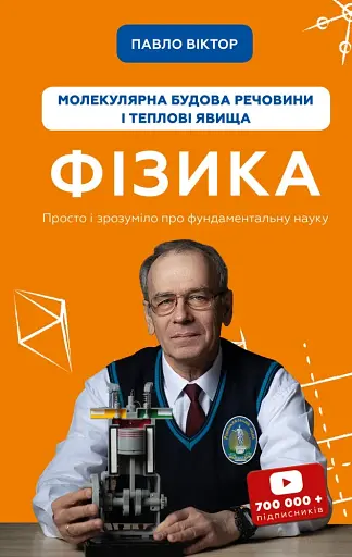Фізика. Молекулярна будова речовини і теплові явища. Том 2