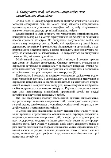 Нотаріат в Україні. Навчальний посібник - фото 8
