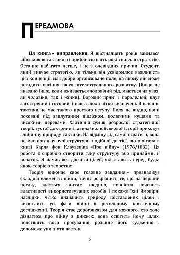 Про тактику. Теорія перемоги в бою - фото 4