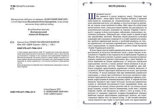 Герби української шляхти, Ігор Єремєєв - фото 2