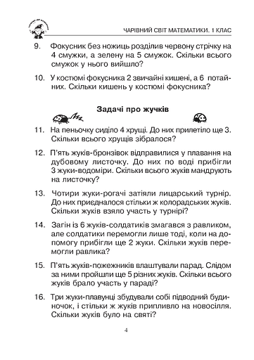 Математика. 1 клас. Збірник 1000 сюжетних задач, герої яких живуть, жартують, розважаються, допомагають один одному - фото 3