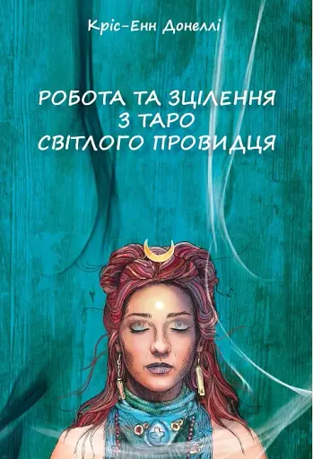Робота та Зцілення з Таро Світлого Провидця