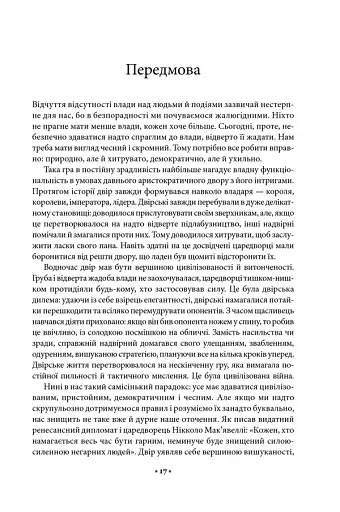 48 законів влади - фото 10