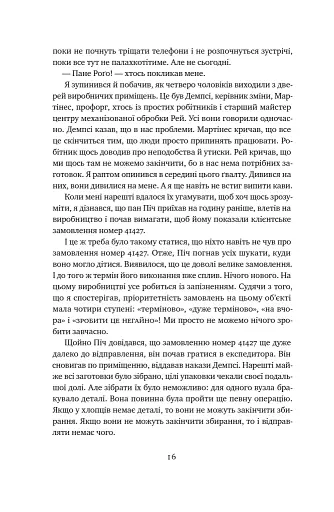 Мета. Процес безперервного вдосконалення. (нова обкл.) Еліягу Ґолдратт, Джефф Кокс - фото 14