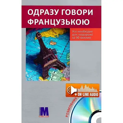 Одразу говори французькою. Усе необхідне для подорожі за 90 хвилин - Мод Лескофі