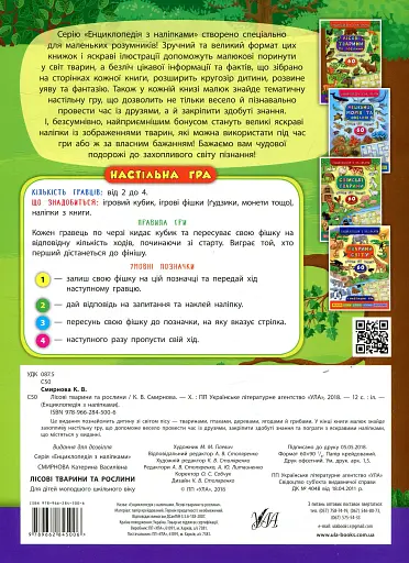 Енциклопедія з наліпками. Лісові тварини та рослини - фото 2