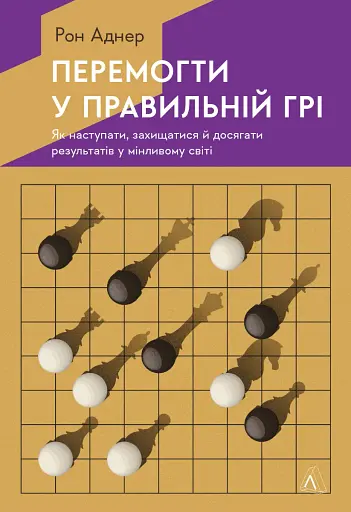 Перемогти у правильній грі. Як наступати, захищатися й досягати результатів у мінливому світі