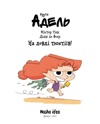 Крута Адель. Том 12 На ловлі тюхтіїв! - фото 2